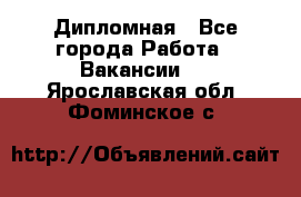 Дипломная - Все города Работа » Вакансии   . Ярославская обл.,Фоминское с.